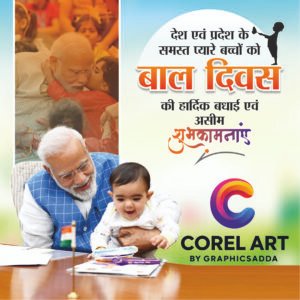 Children’s Day Poster Design in CorelDRAW | बाल दिवस मोबाइल पोस्टर डिजाइन